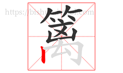 篱字的第13画:丨,竖