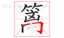 篱字的第14画:𠃌,横折钩