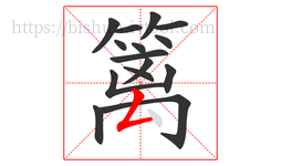 篱字的第15画:𠃋,撇折