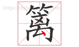篱字的第16画:丶,点
