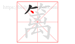 篱字的第3画:丶,点