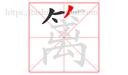 篱字的第4画:丿,撇