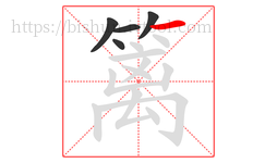 篱字的第5画:一,横