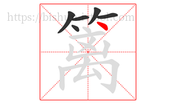 篱字的第6画:丶,点