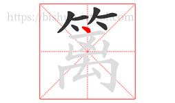 篱字的第7画:丶,点