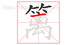 篱字的第8画:一,横