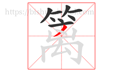 篱字的第9画:丿,撇