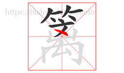 篱字的第10画:丶,点