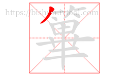 篳字的第1画:丿,撇