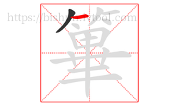 篳字的第2画:一,横
