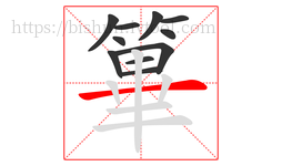 篳字的第11画:一,横