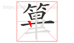 篳字的第12画:丨,竖