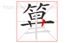篳字的第13画:丨,竖