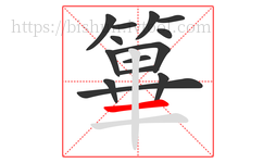 篳字的第14画:一,横