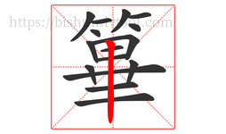 篳字的第16画:丨,竖