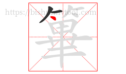篳字的第3画:丶,点