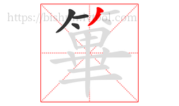 篳字的第4画:丿,撇
