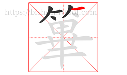 篳字的第5画:一,横