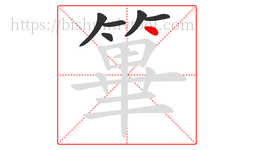 篳字的第6画:丶,点