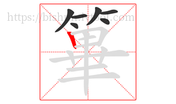 篳字的第7画:丨,竖