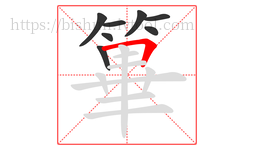篳字的第8画:𠃍,横折