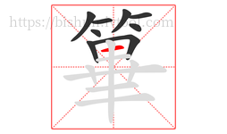 篳字的第9画:一,横