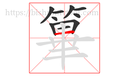篳字的第10画:一,横