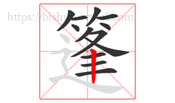 篷字的第13画:丨,竖