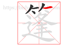 篷字的第5画:一,横