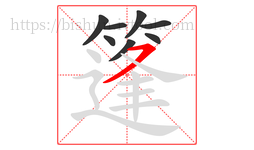 篷字的第8画:㇇,横撇