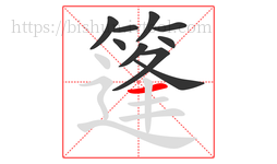 篷字的第10画:一,横