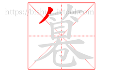 篹字的第1画:丿,撇