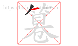 篹字的第2画:一,横