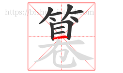 篹字的第11画:一,横