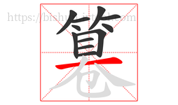 篹字的第12画:一,横