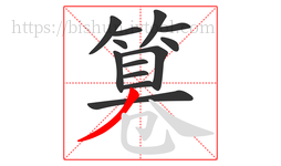 篹字的第13画:丿,撇