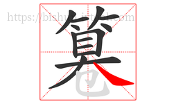 篹字的第14画:㇏,捺