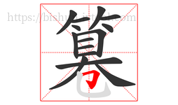 篹字的第15画:𠃌,横折钩