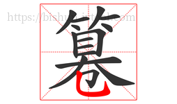 篹字的第16画:乚,竖弯钩
