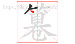 篹字的第3画:丶,点