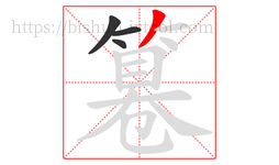 篹字的第4画:丿,撇