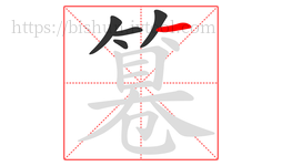 篹字的第5画:一,横
