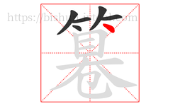 篹字的第6画:丶,点