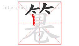 篹字的第7画:丨,竖