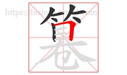 篹字的第8画:𠃍,横折