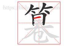 篹字的第9画:一,横