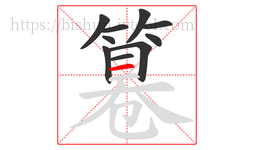 篹字的第10画:一,横