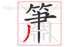 簫字的第11画:丿,撇