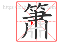 簫字的第13画:一,横