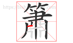 簫字的第14画:一,横